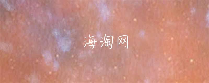 海淘美国裤子