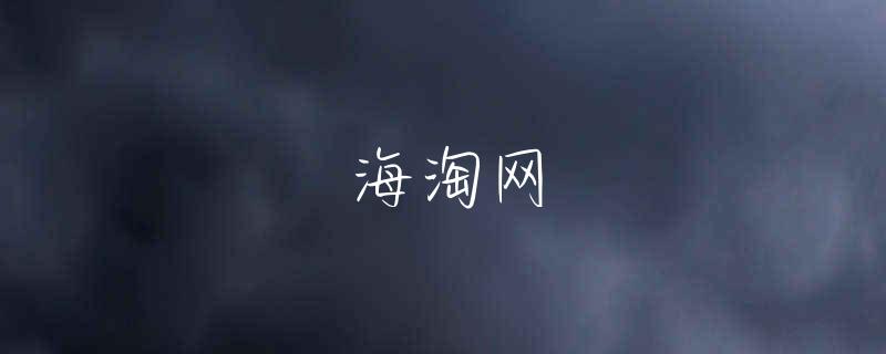 海淘美国运通