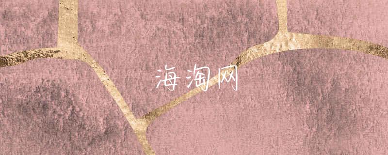 海淘美国levis