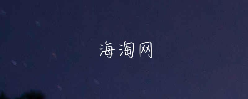 海淘美版macbookpro