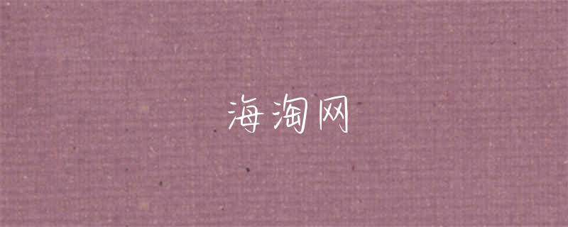 海淘耐克网球