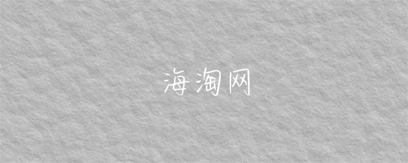 海淘职业打假