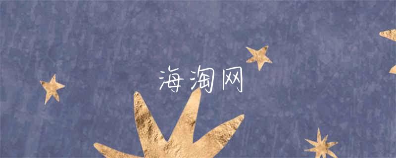 海淘能挣钱吗