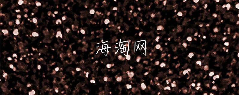 海淘能用银联卡