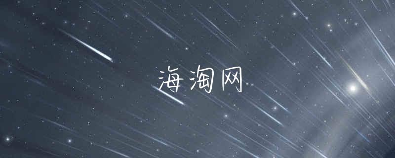 海淘苹果关税