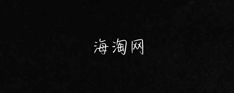 海淘药品事件