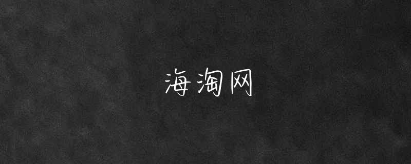 海淘荷兰奶粉网站
