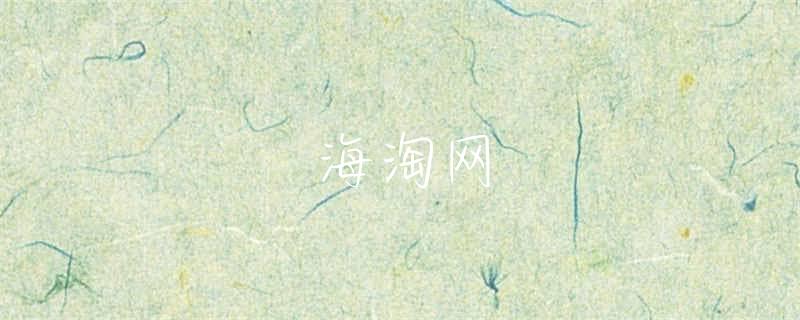 海淘转运被税的几率大吗