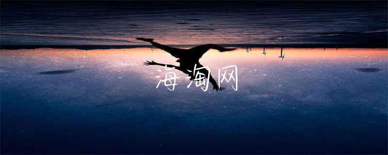 海淘转运费用怎么收