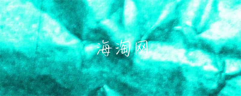 海淘转运还是直邮