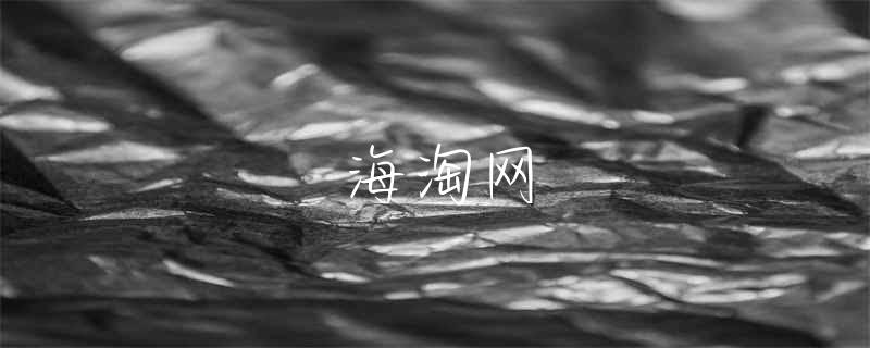 海淘转运逃税