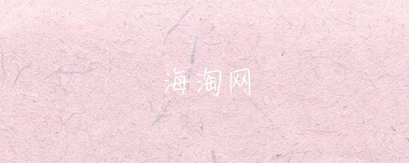 海淘转运香港自提避税