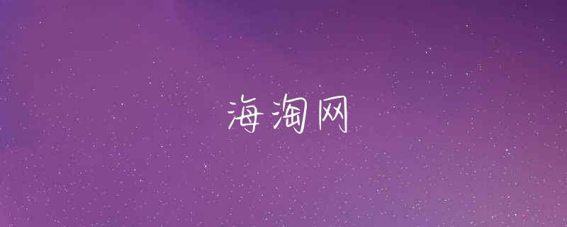 海淘软件书籍