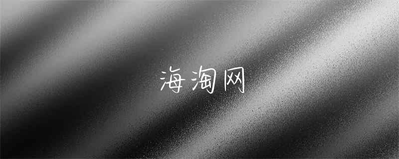 海淘软件rei
