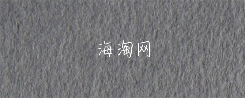 海淘返利忘记