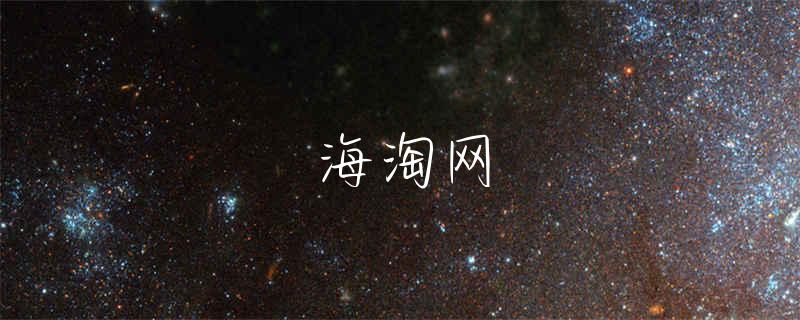 海淘运输渠道