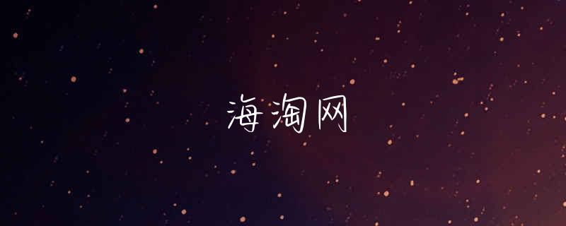 韩都衣舍旗舰店