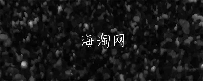 香港购物网站